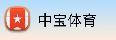 中宝体育 logo